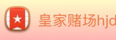 皇家赌场hjdc logo